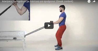 Ασκήσεις δικεφάλων με λάστιχα για αρχάριους