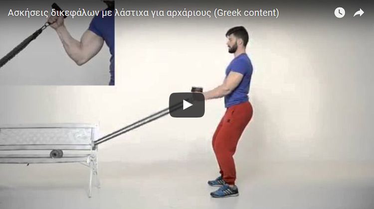 Ασκήσεις δικεφάλων με λάστιχα για αρχάριους